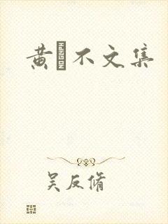 黄霑不文集