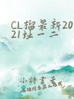 CL榴最新2021址一二