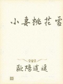 小妻桃花处处开