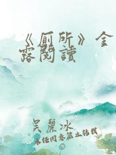 《厕所》金银花露阅读