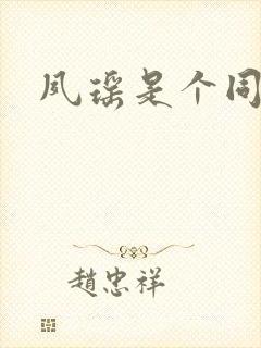 夙瑶是个同人女