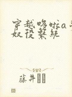 穿越哆啦a梦之奴役系统