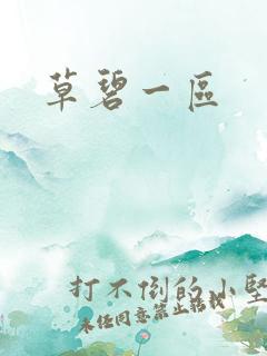 草碧一区