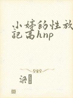 小婷的性放荡日记高hnp