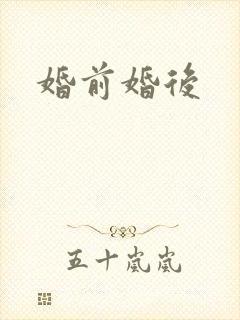 婚前婚后
