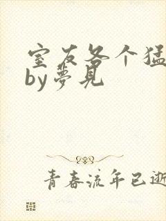 室友各个猛如虎by梦见