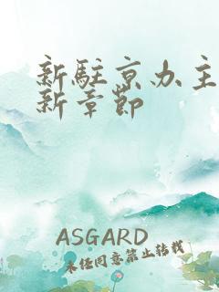 新驻京办主任最新章节