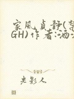 家风贞静(禁忌GH)作者:酒满