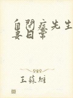 自闭症先生的宠妻日常