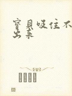 宝贝吸住不许流出来