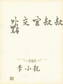 外交官叔叔滚远点