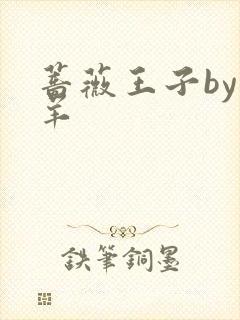 蔷薇王子by迷羊