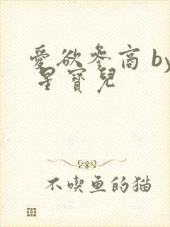 爱欲参商 by 星宝儿