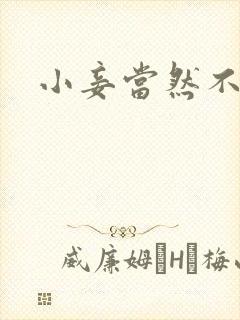 小妾当然不如妻