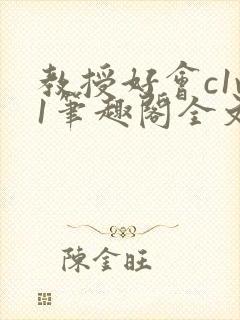 教授好会c1v1笔趣阁全文免费阅读下载