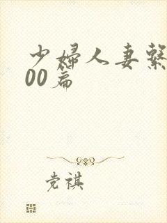 少妇人妻系列100篇