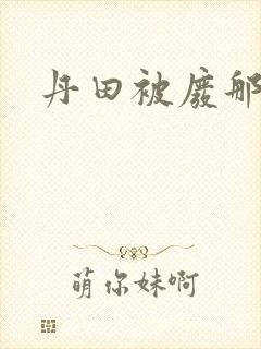 丹田被废那些年