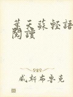 叶天苏轻语免费阅读