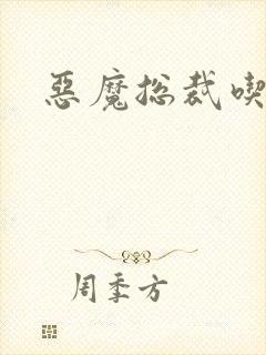 恶魔总裁吃上瘾