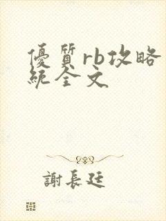 优质rb攻略系统全文