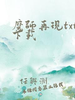 魔师再现txt下载