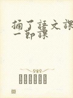 捅了语文课代表一节课