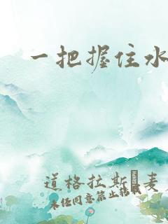 一把握住水蜜桃