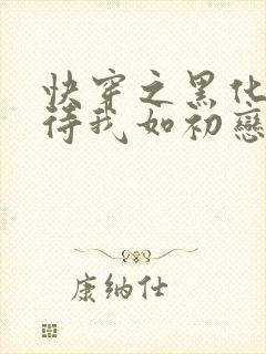 快穿之黑化反派待我如初恋