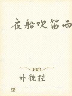 夜船吹笛雨潇潇