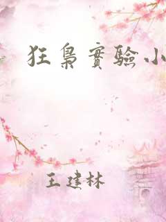 狂枭实验小白鼠