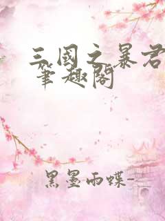 三国之暴君颜良 笔趣阁