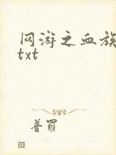 网游之血族传说txt