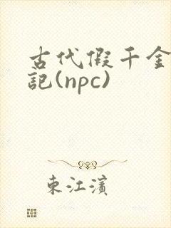 古代假千金挨日记(npc)