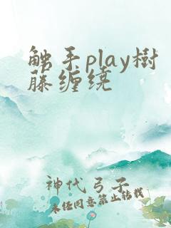触手play树藤缠绕