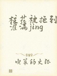 校花被拖到公厕灌满jing