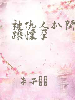 被仇人扒开腿狂躁怀孕