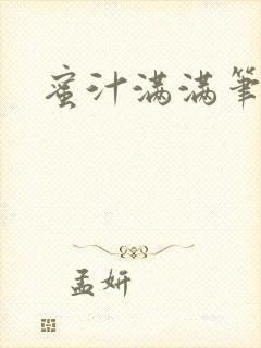 蜜汁满满笔趣阁