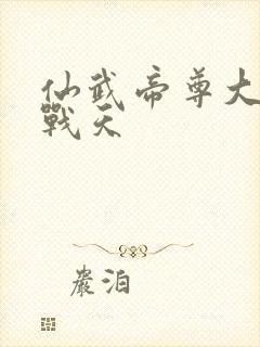 仙武帝尊大结局战天