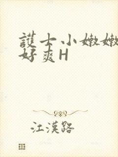 护士小嫩嫩好紧好爽H