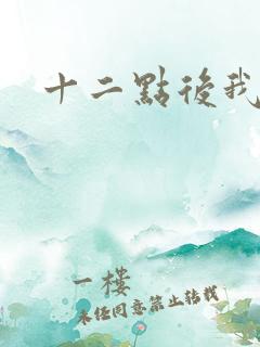 十二点后我话事