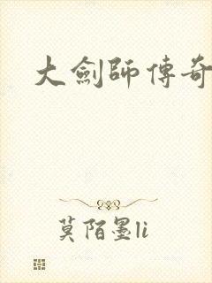 大剑师传奇下载