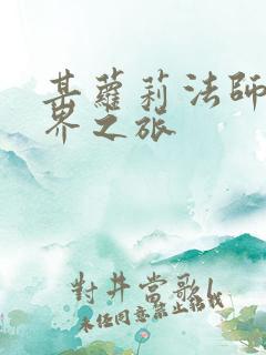 某萝莉法师的异界之旅