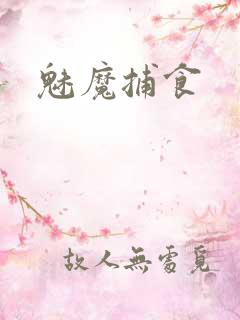 魅魔捕食