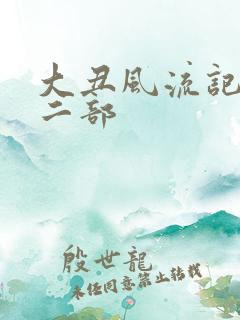 大丑风流记 第二部