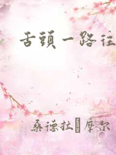 舌头一路往下探