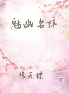 魅幽名梓