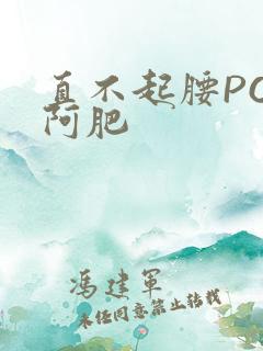 直不起腰POP阿肥