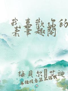 我喜欢你的信息素笔趣阁