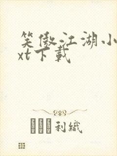 笑傲江湖小说txt下载