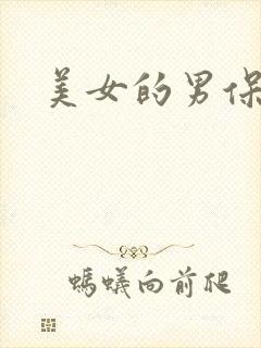 美女的男保姆